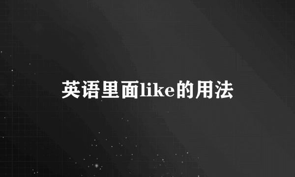 英语里面like的用法