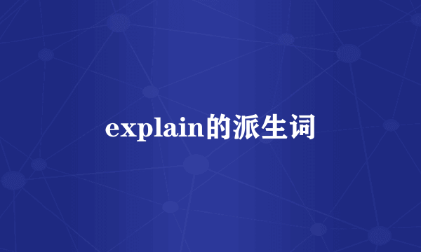 explain的派生词