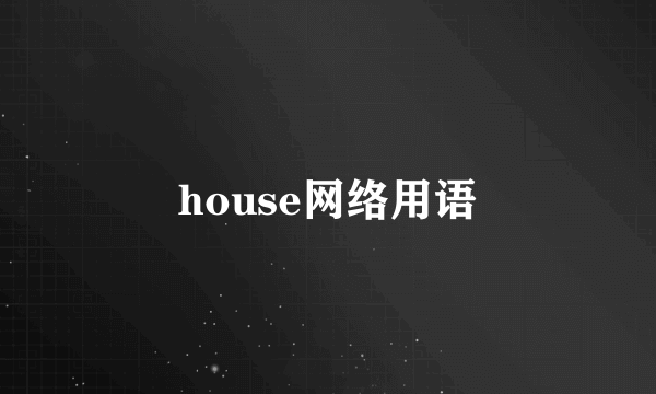 house网络用语
