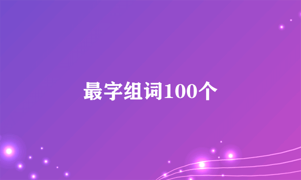 最字组词100个