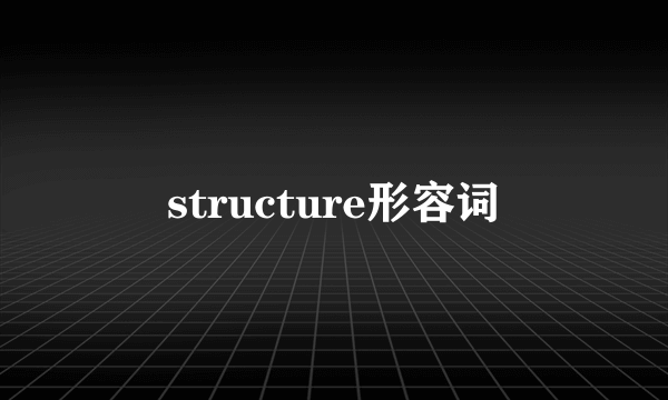 structure形容词