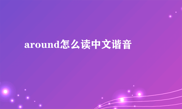 around怎么读中文谐音