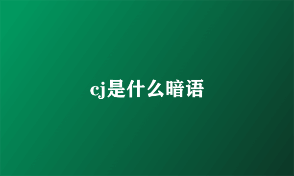 cj是什么暗语