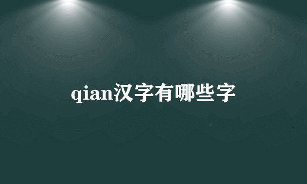 qian汉字有哪些字