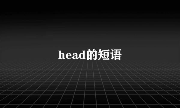 head的短语