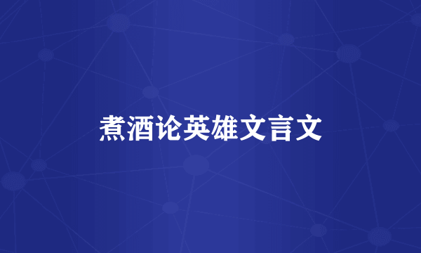 煮酒论英雄文言文