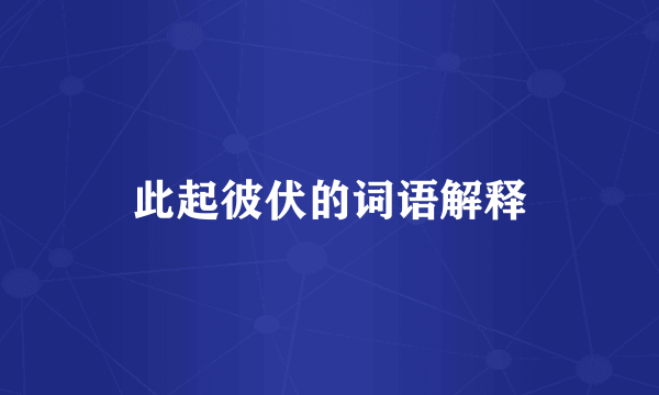 此起彼伏的词语解释