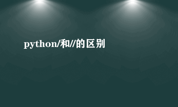 python/和//的区别