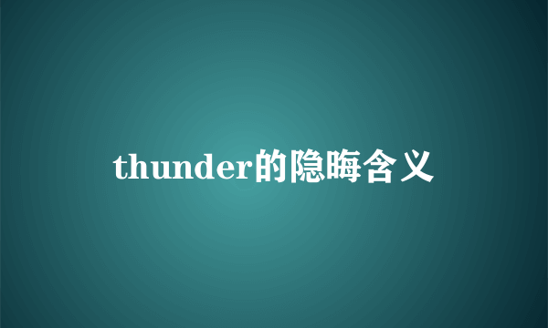 thunder的隐晦含义