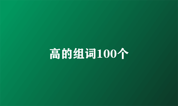 高的组词100个