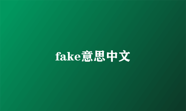 fake意思中文