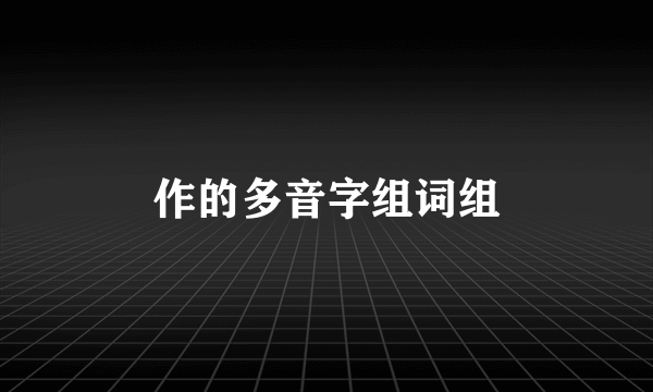 作的多音字组词组