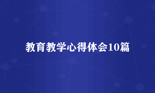 教育教学心得体会10篇