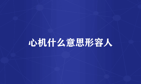 心机什么意思形容人