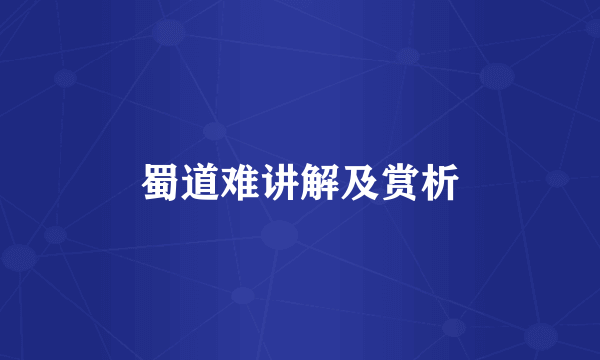 蜀道难讲解及赏析