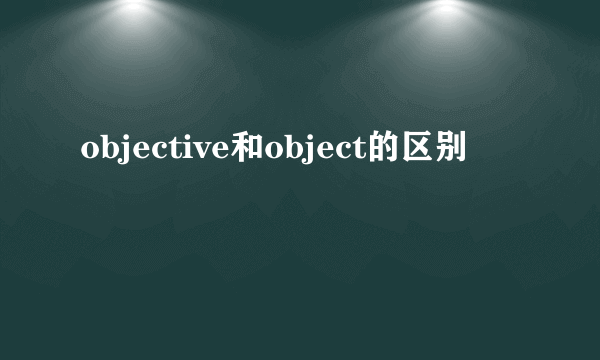 objective和object的区别