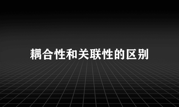 耦合性和关联性的区别