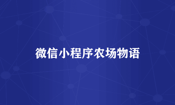 微信小程序农场物语