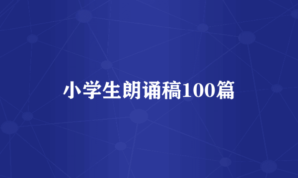 小学生朗诵稿100篇