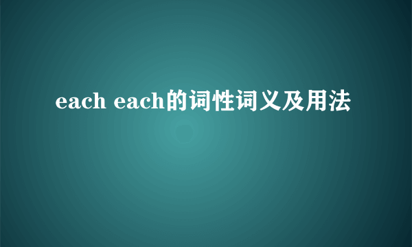 each each的词性词义及用法