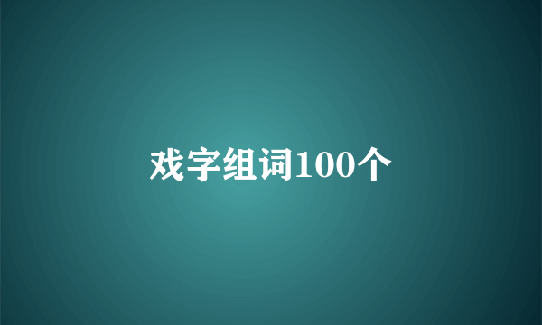 戏字组词100个
