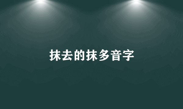 抹去的抹多音字