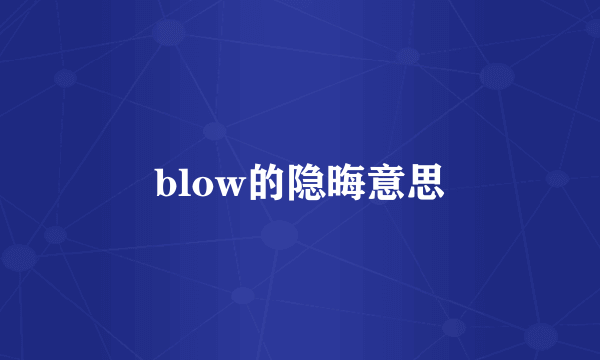 blow的隐晦意思
