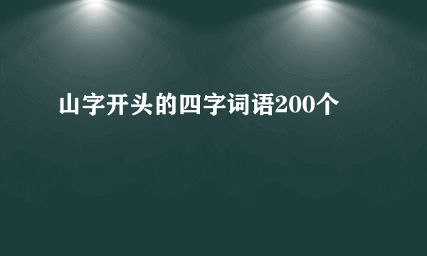 山字开头的四字词语200个