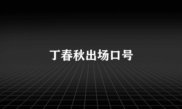 丁春秋出场口号