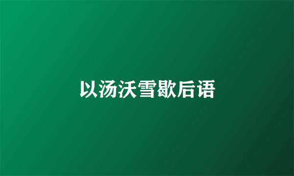 以汤沃雪歇后语