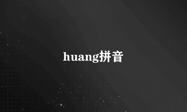 huang拼音