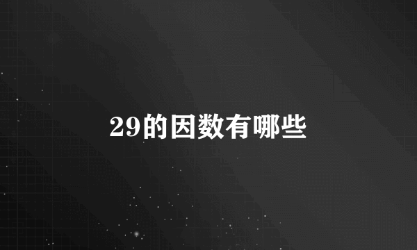 29的因数有哪些