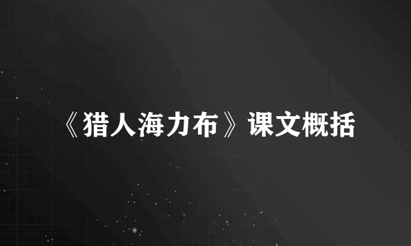 《猎人海力布》课文概括