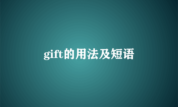 gift的用法及短语
