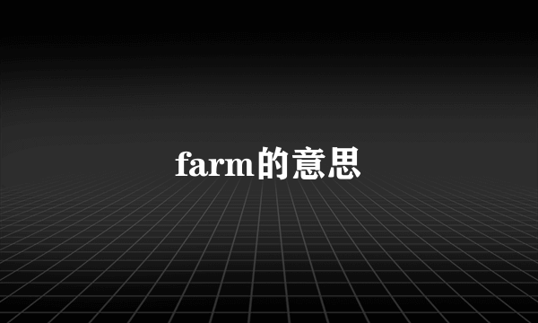 farm的意思