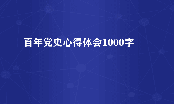 百年党史心得体会1000字