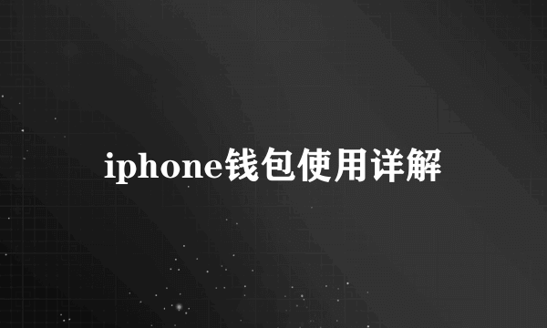 iphone钱包使用详解