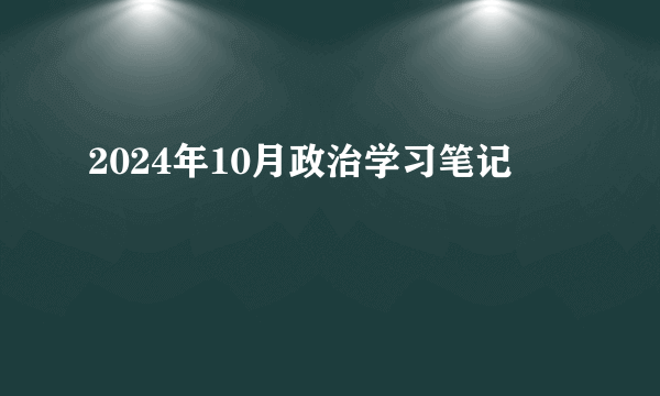2024年10月政治学习笔记