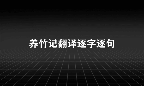 养竹记翻译逐字逐句