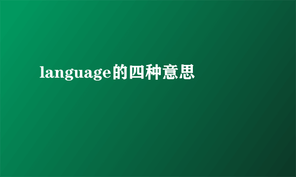 language的四种意思