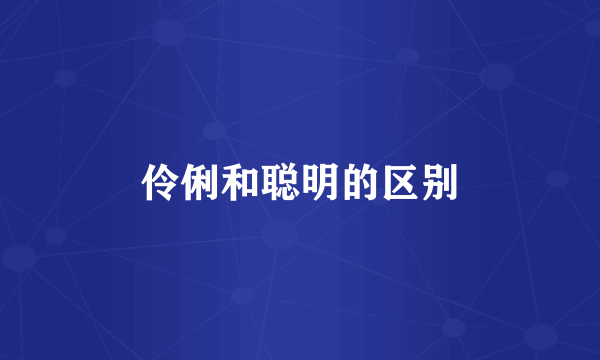 伶俐和聪明的区别