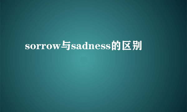 sorrow与sadness的区别