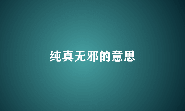 纯真无邪的意思