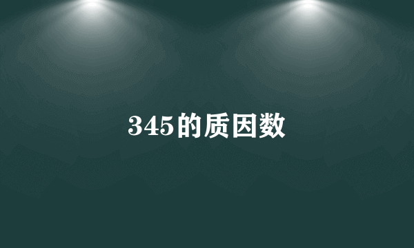 345的质因数