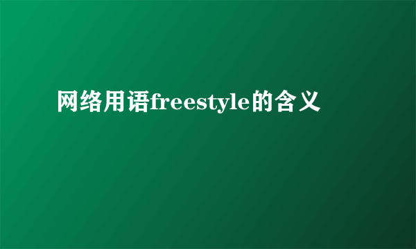 网络用语freestyle的含义