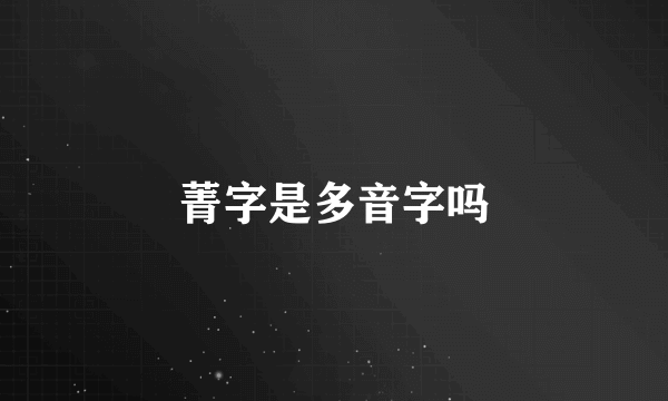 菁字是多音字吗