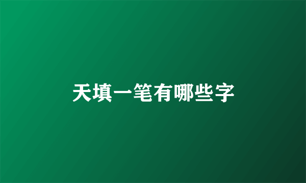 天填一笔有哪些字