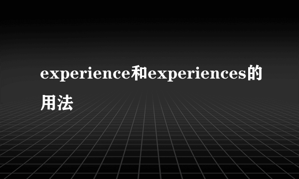 experience和experiences的用法
