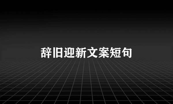 辞旧迎新文案短句