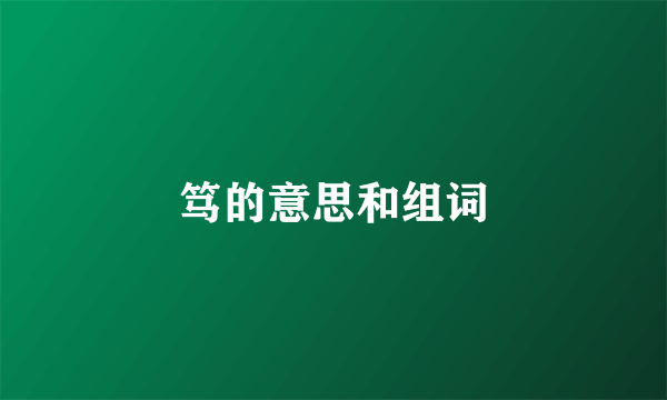 笃的意思和组词